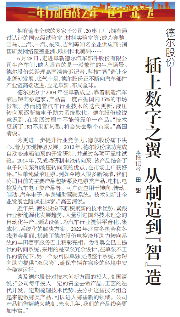 《辽宁日报》报道丨Z6·尊龙凯时股份：插上数字之翼 从制造到“智”造(图1)